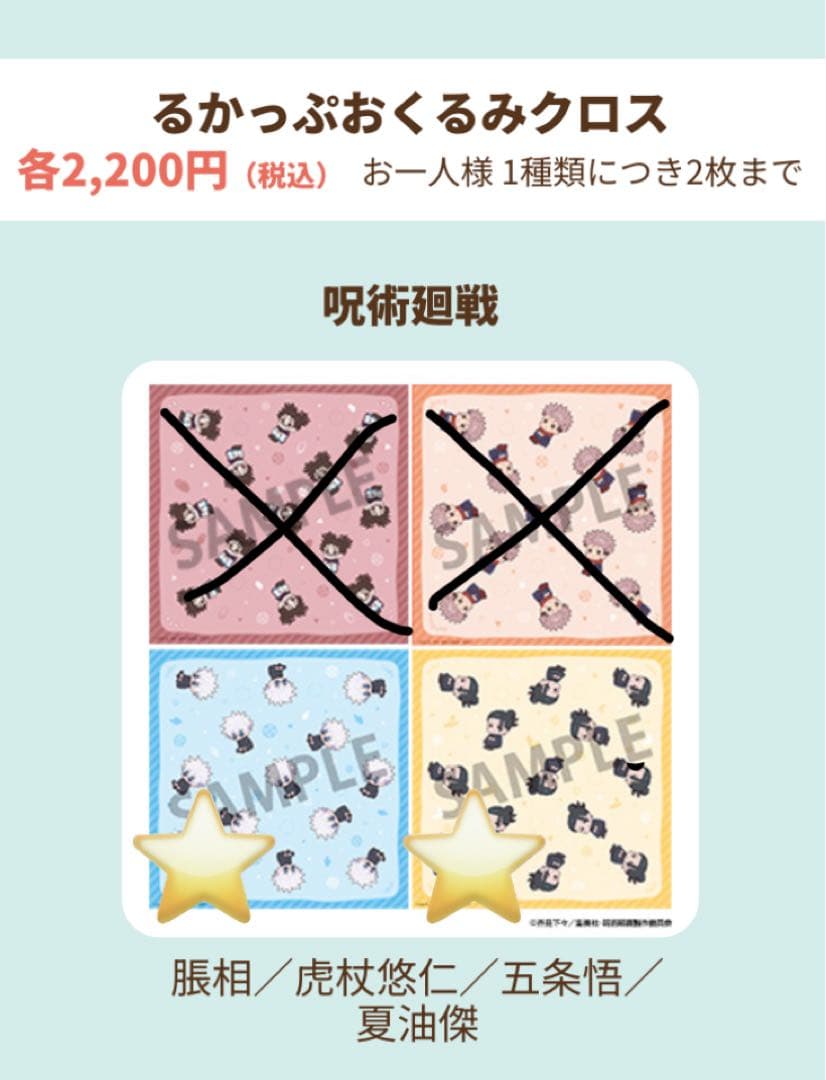 呪術廻戦　るかっぷ　おくるみクロス　五条　夏油