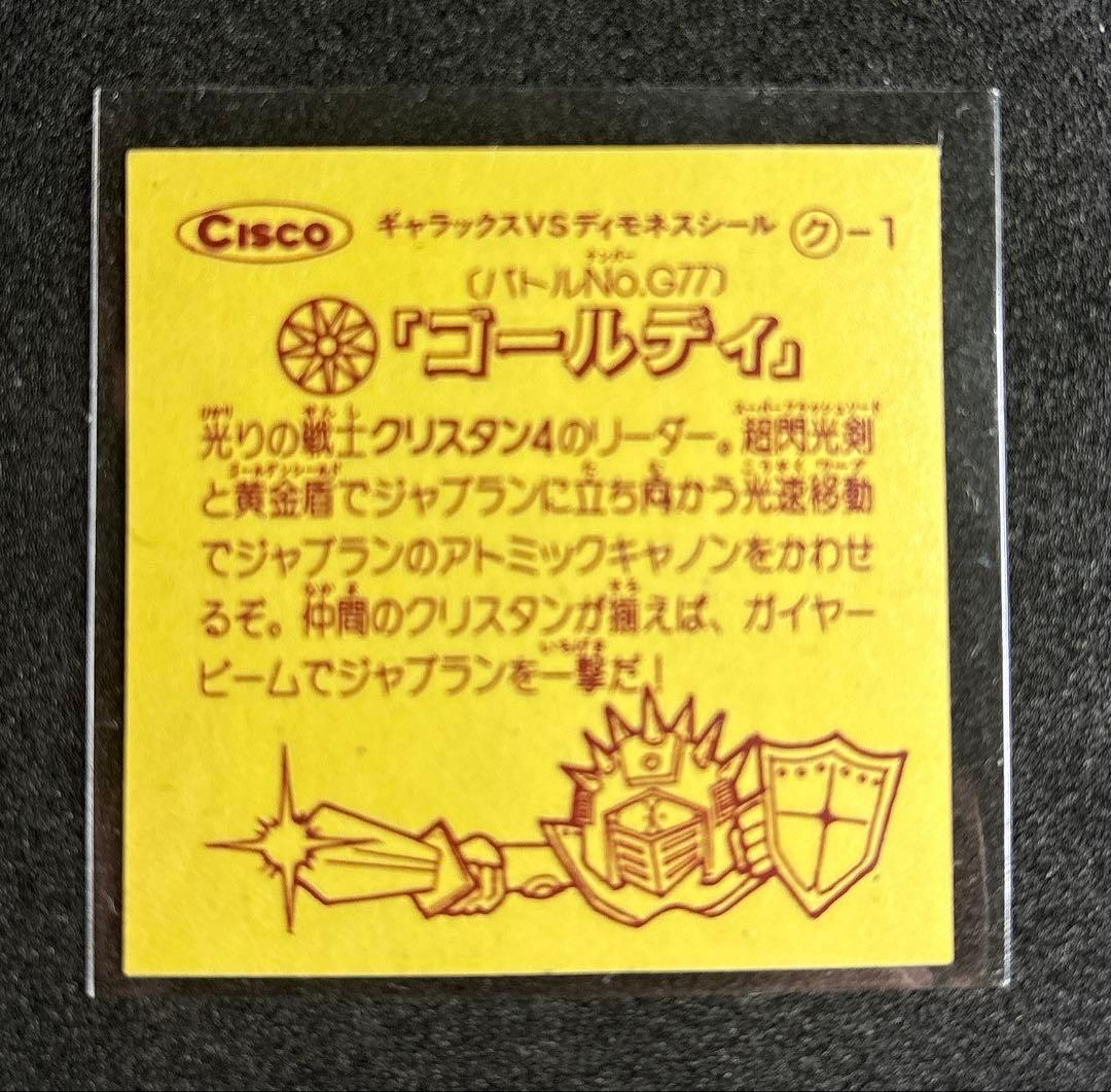 マイナーシール　シスコ　バトルα ギャラックスvsディモネスシール