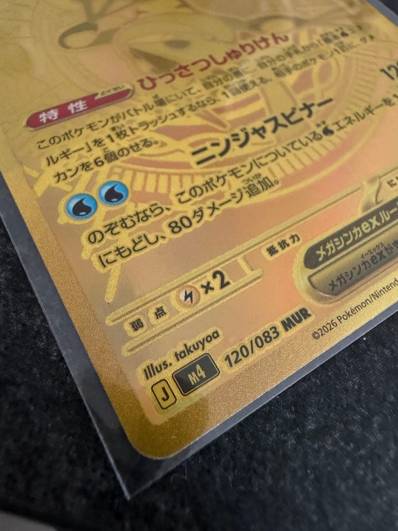 【美品】ポケモンカードゲーム　ニンジャスピナー　 メガゲッコウガex MUR