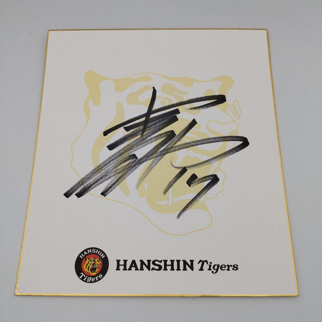 大山悠輔 阪神甲子園球場 100周年記念ボール　青柳晃洋 サイン色紙