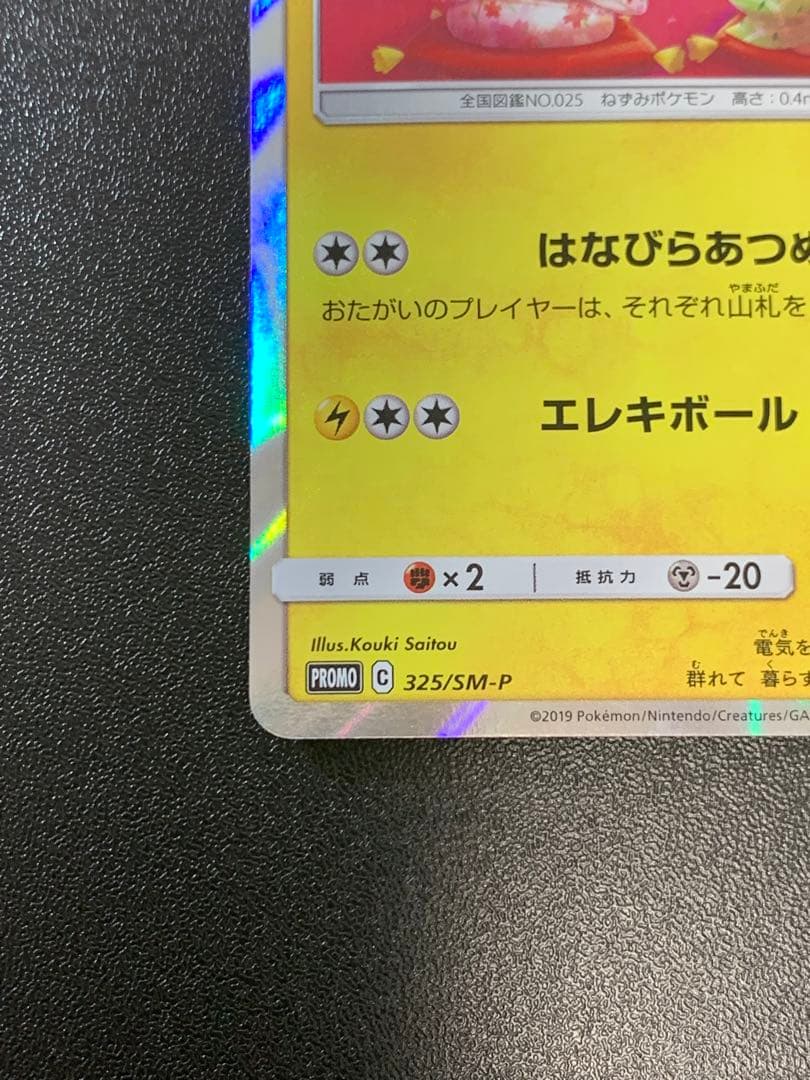 お茶会ごっこピカチュウ 325/SM-P ポケモンセンター京都移転記念 ④