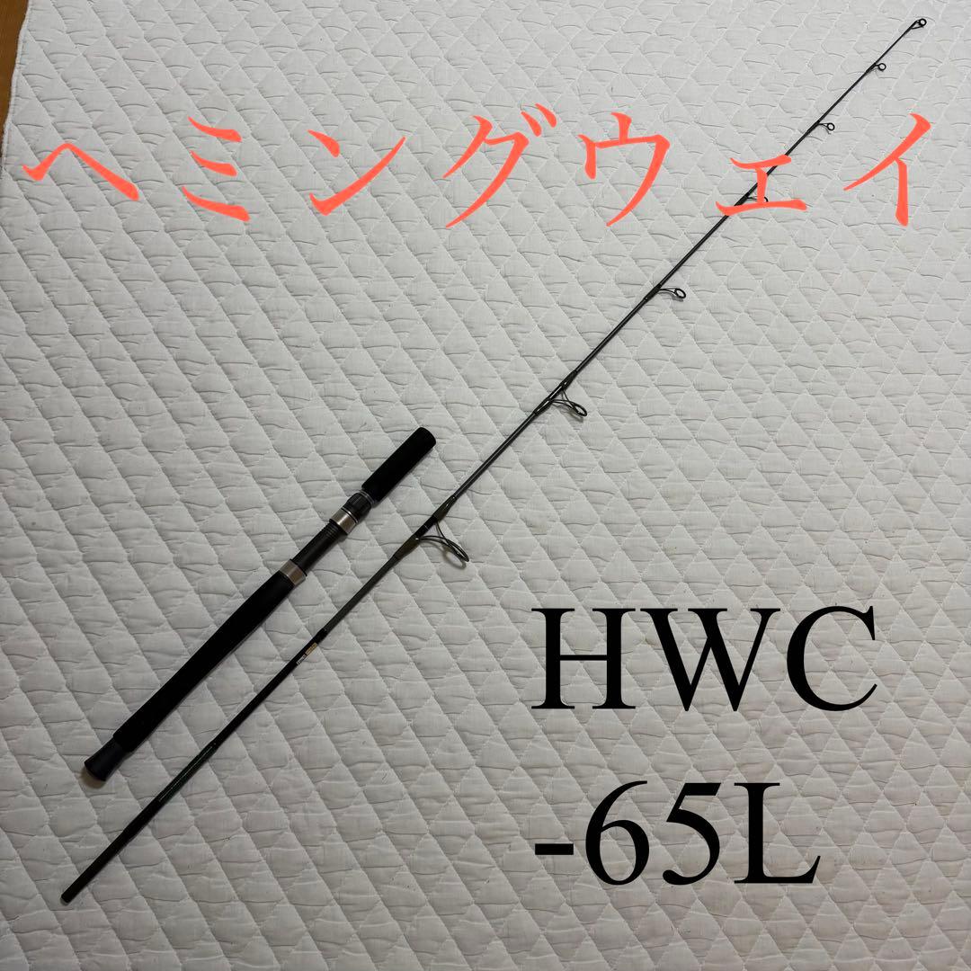 送料無料　ダイコー ヘミングウェイ HWC-65L 日本製 キャスティングロッド