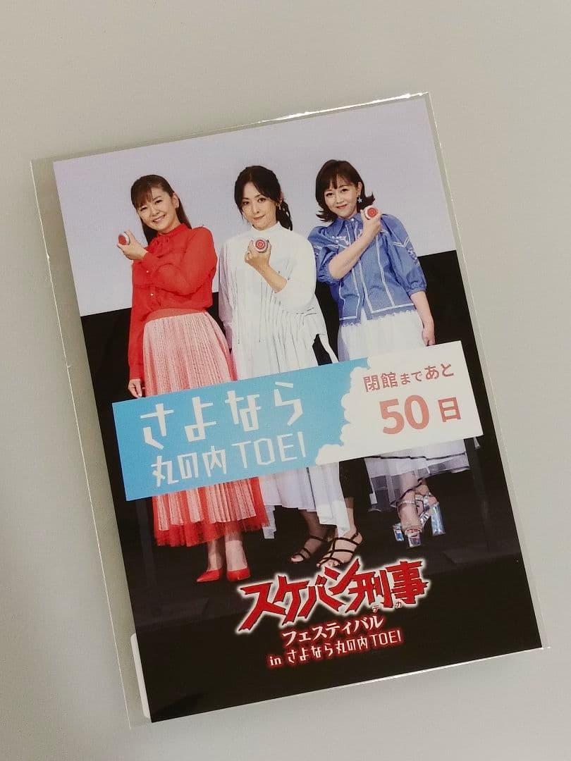 スケバン刑事フェスティバルさよなら丸の内TOEI ポストカード