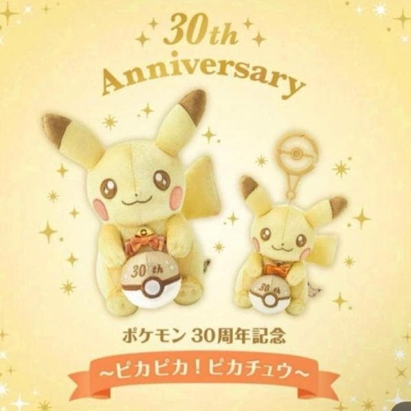 未開封 ポケモン 30周年記念 ぬいぐるみ マスコット ピカチュウ セット