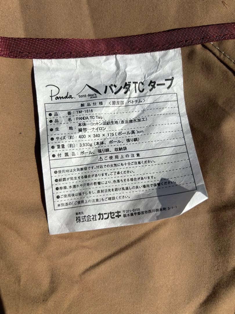 【美品】テンマク パンダTC タープ