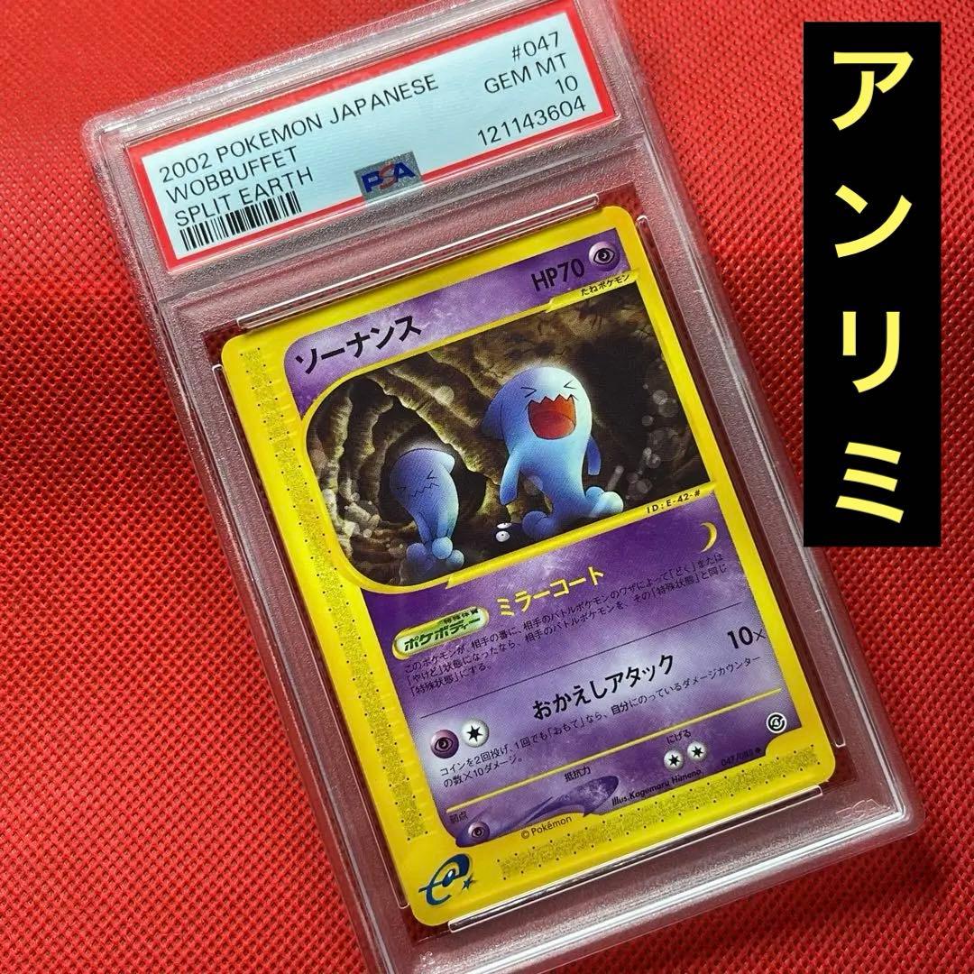 PSA10 ソーナンス 047/088 ポケモンカード e 裂けた大地 アンリミ