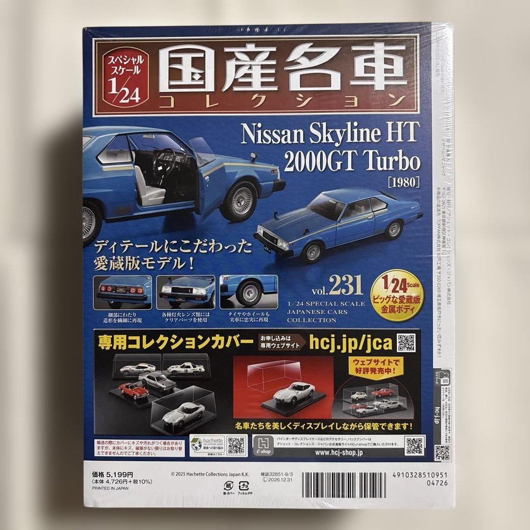 国産名車コレクションvol.231 日産スカイライン