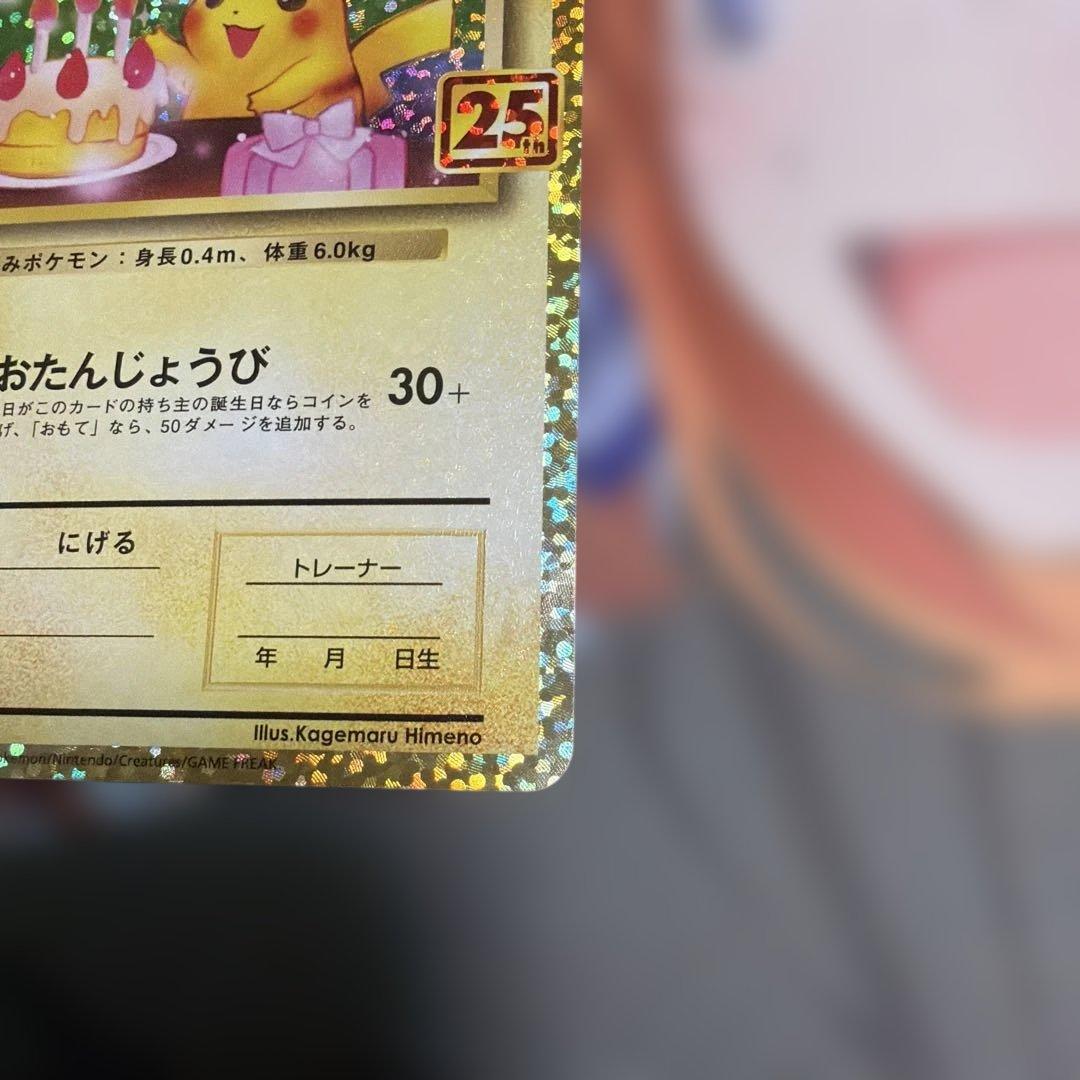 ポケモンカード おたんじょうびピカチュウ 25thプロモ