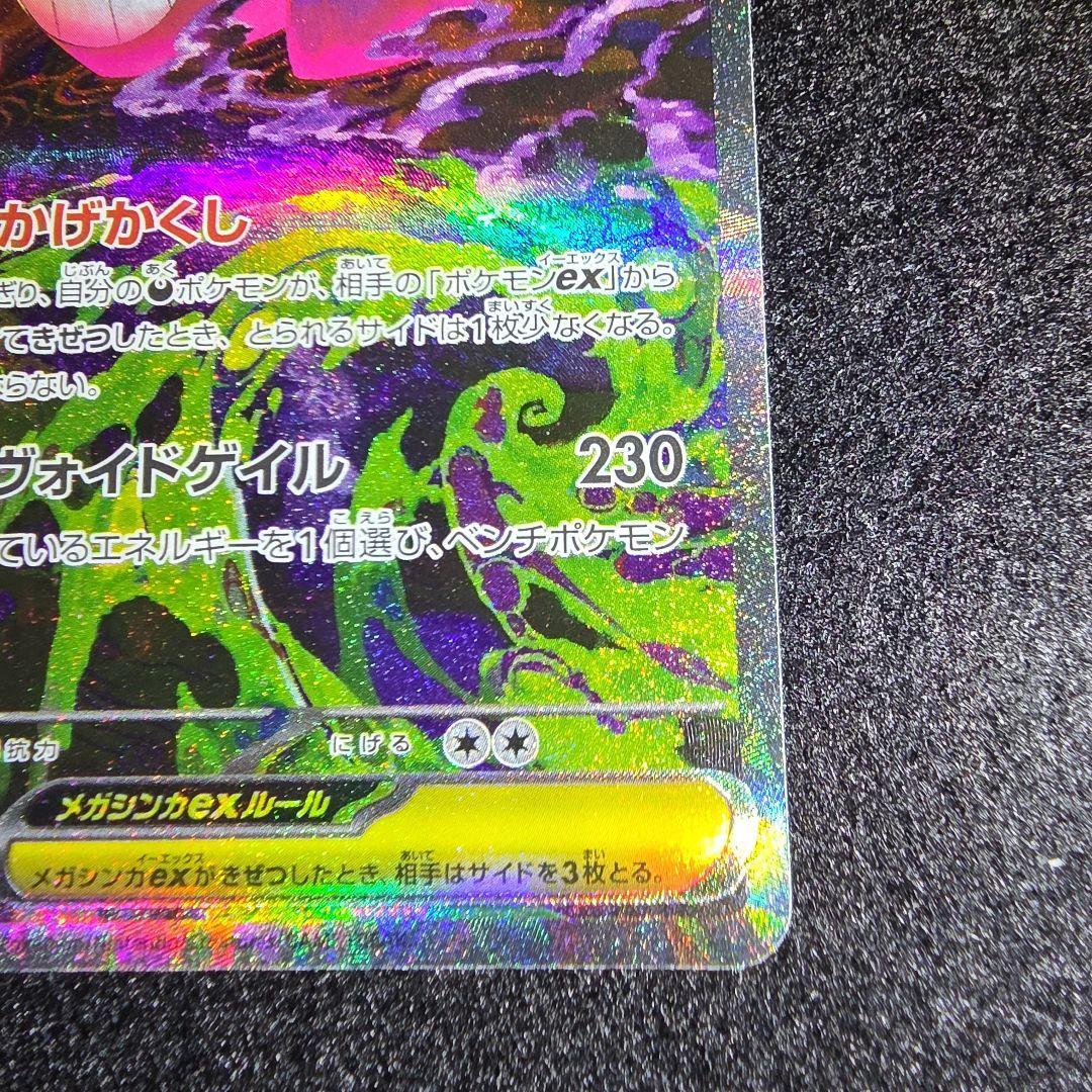 メガゲンガーexSAR　230/193 M2a MEGAドリーム
