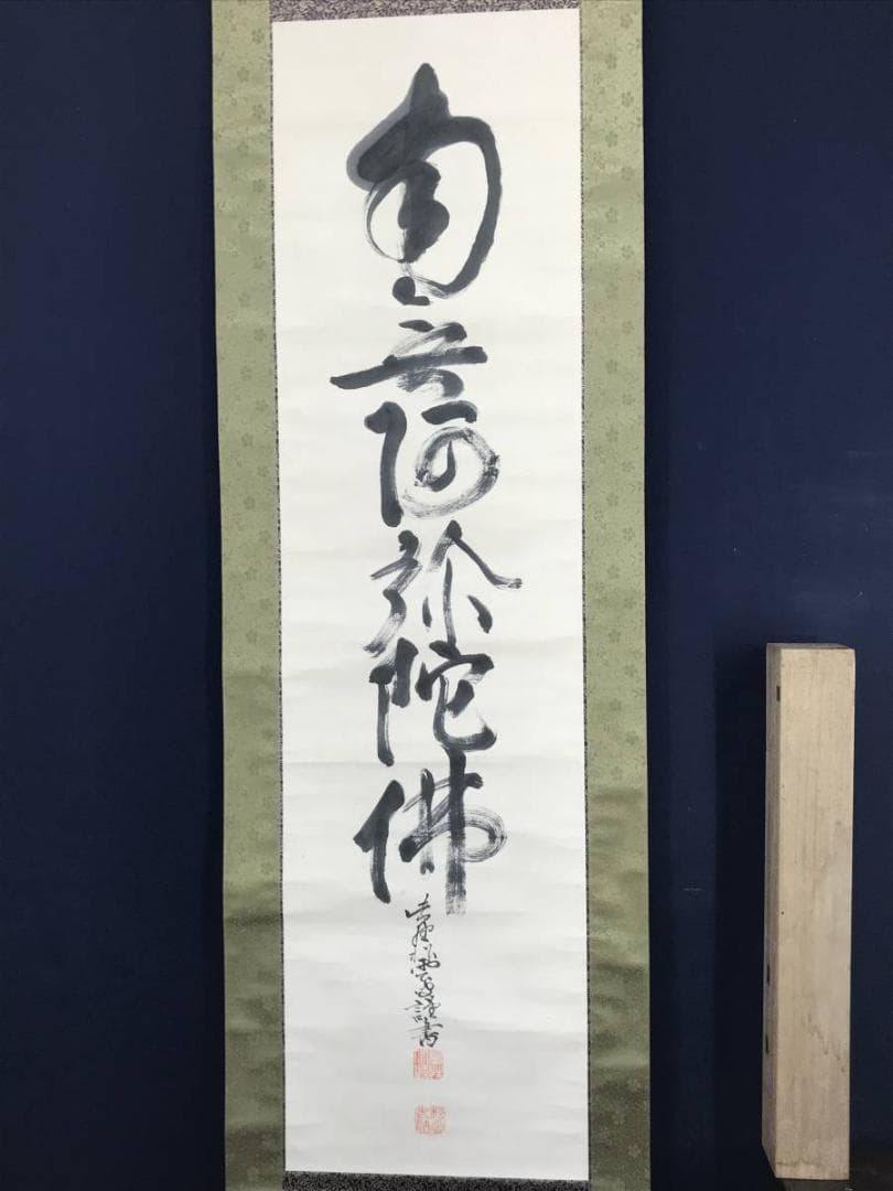 【真作】大徳486代管長/紫野松雲/南無阿弥陀仏～/掛軸/名家伝来/AC-105