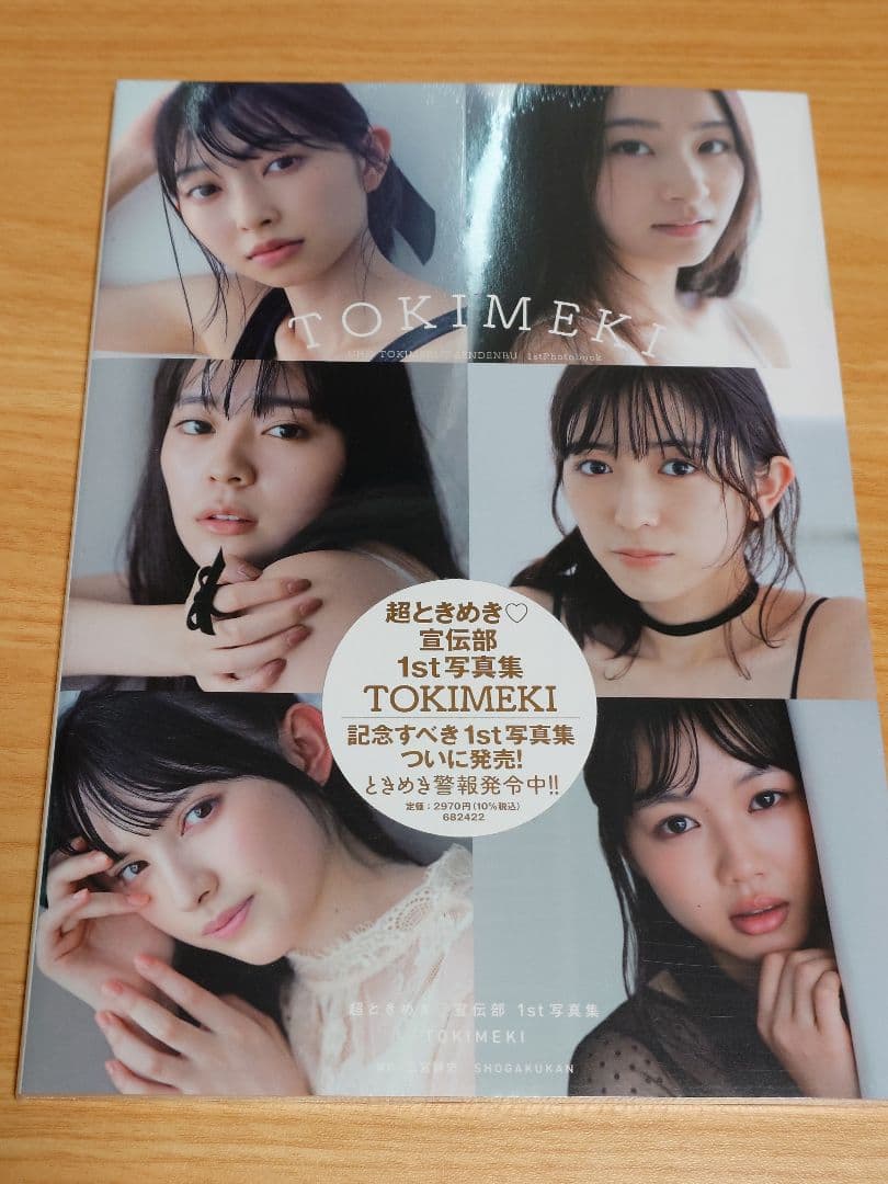 超ときめき宣伝部　写真集5冊(バラ売り可)