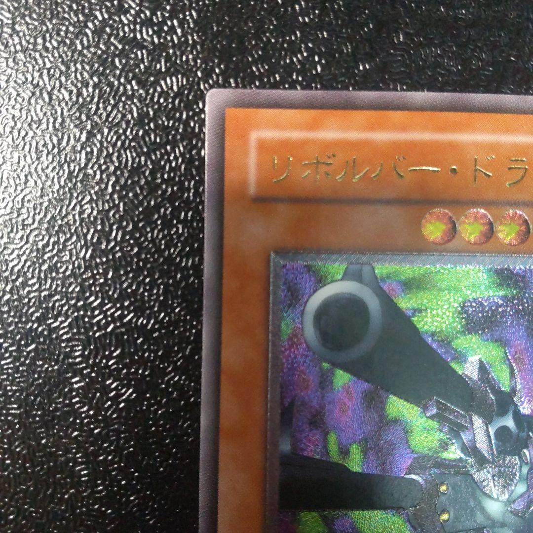 遊戯王　リボルバードラゴン　レリーフ　ワンオーナー品