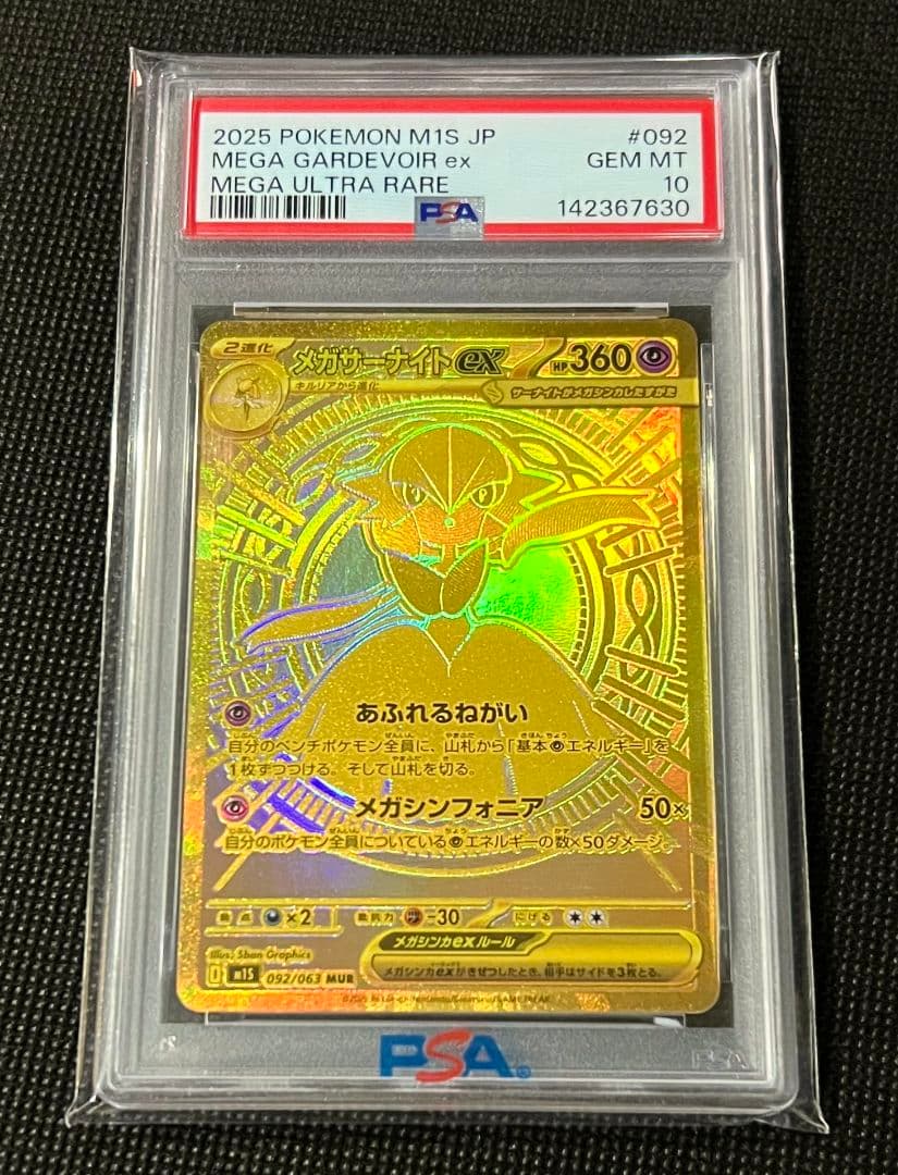 PSA10 メガサーナイトex ゴールド MUR 092/063
