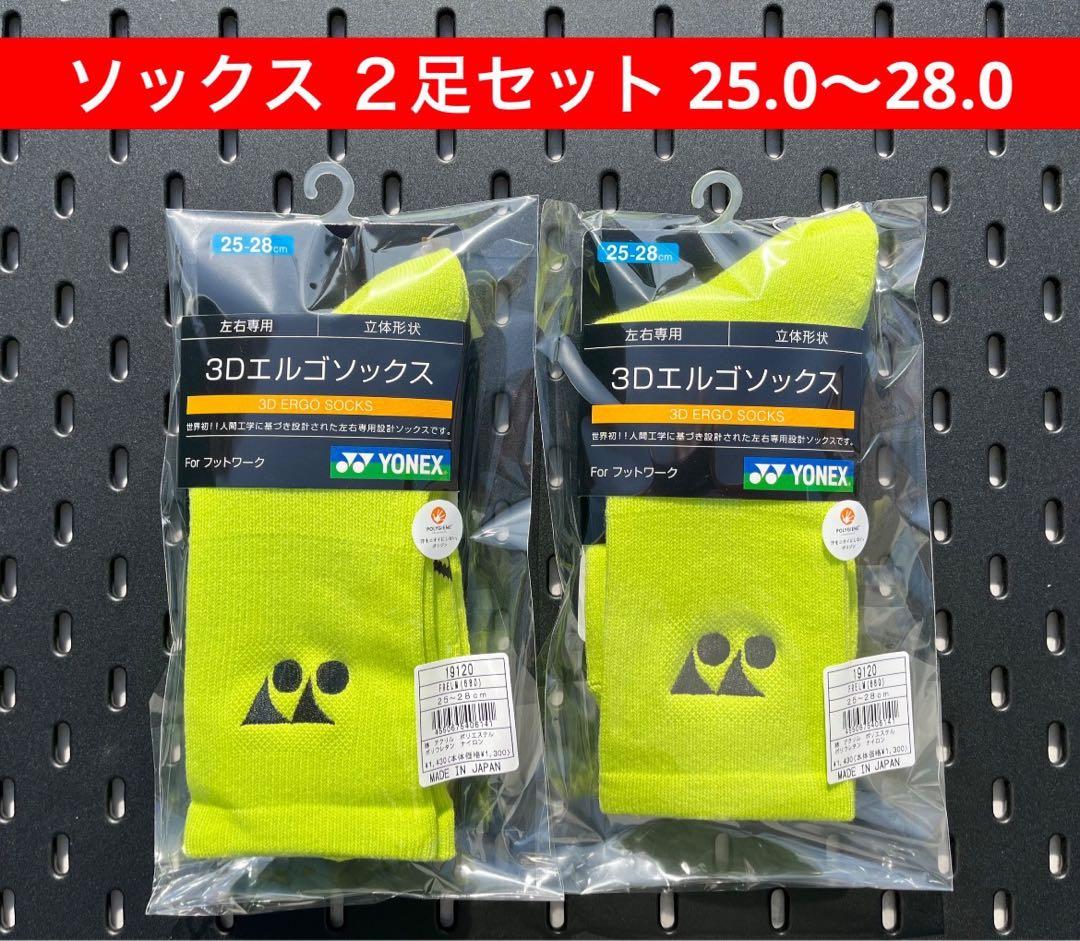YONEX ソックス ２足セット 25.0〜28.0 3Dエルゴ設計搭載 680
