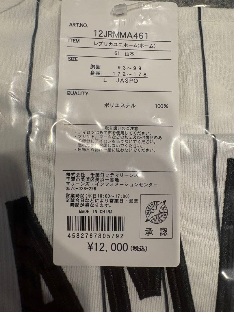 千葉ロッテマリーンズ　山本大斗選手　新品未使用レプリカユニフォーム