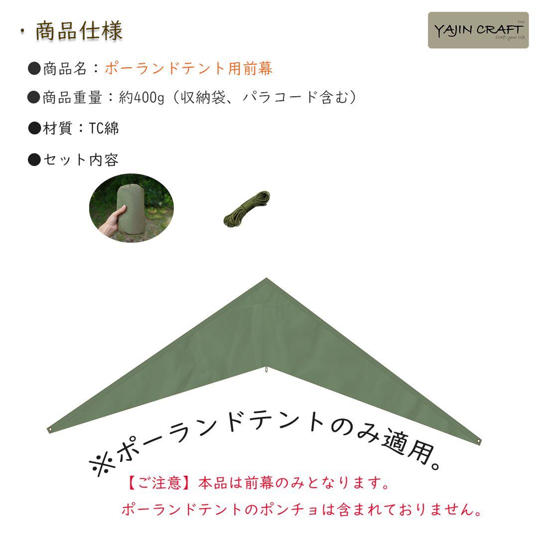 YAJIN CRAFT ポーランドテント用前幕 ソロテント ワンポールテント