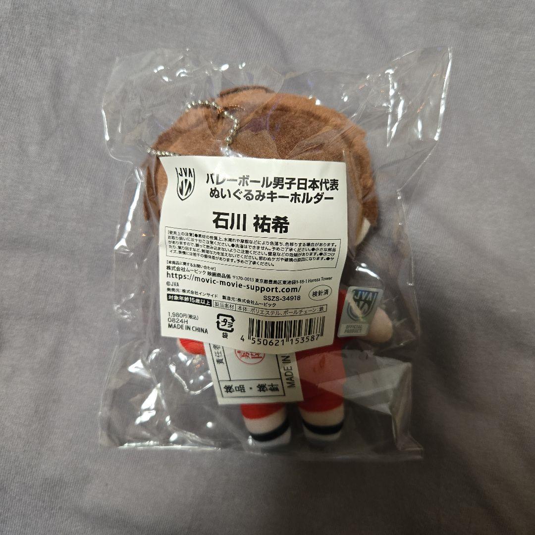石川祐希 ぬいぐるみキーホルダー