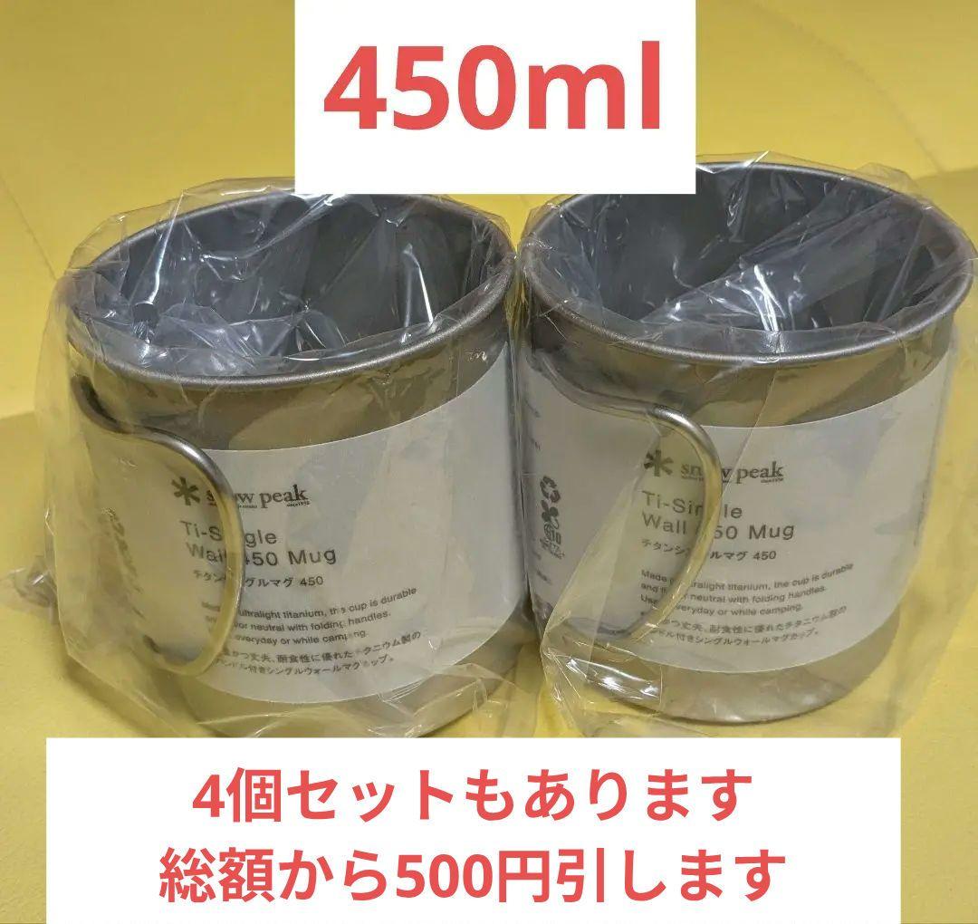  peak スノーピーク 450ML MG-143 2個