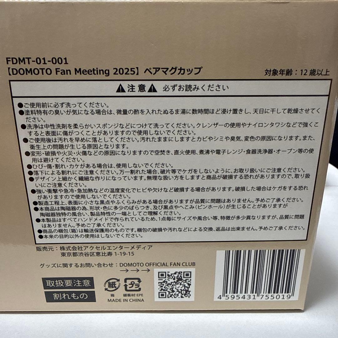 値下げ　DOMOTO FanMeeting ペアマグカップ