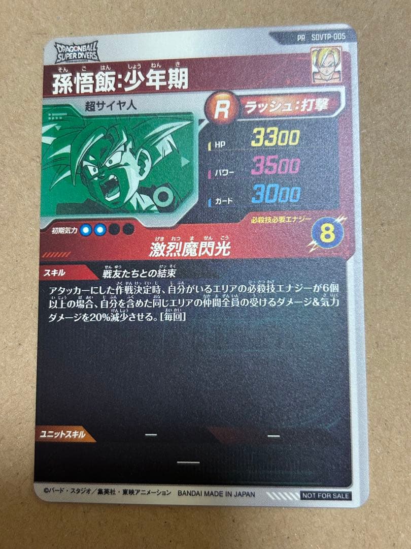 SDVTP-005 孫悟飯少年期　プロモ　ドラゴンボールスーパーダイバーズ