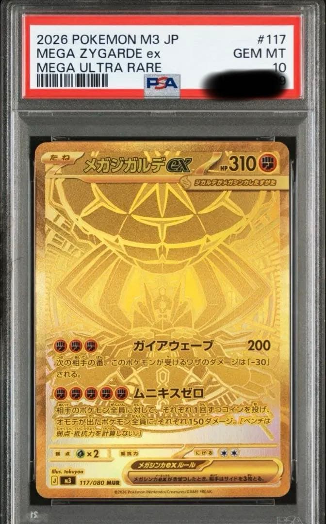 ポケモンカード メガジガルデex MUR PSA10