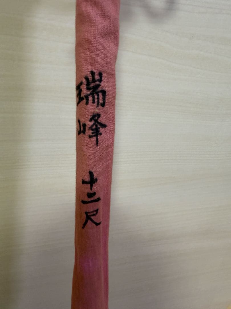 【１点限定】 瑞峰 12尺 へら竿 和竿 へらぶな釣り用