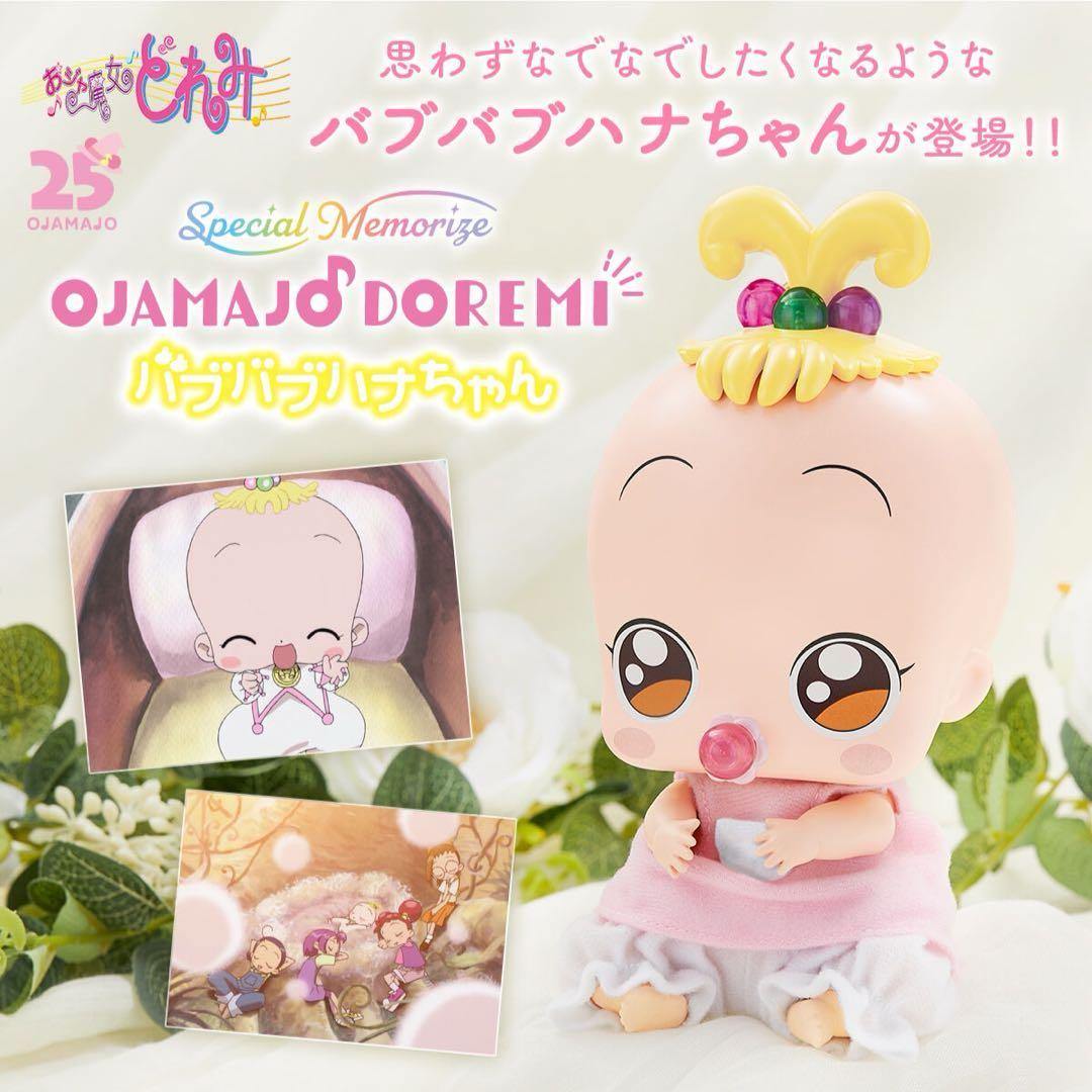 未開封 Special Memorize バブバブハナちゃん おジャ魔女どれみ