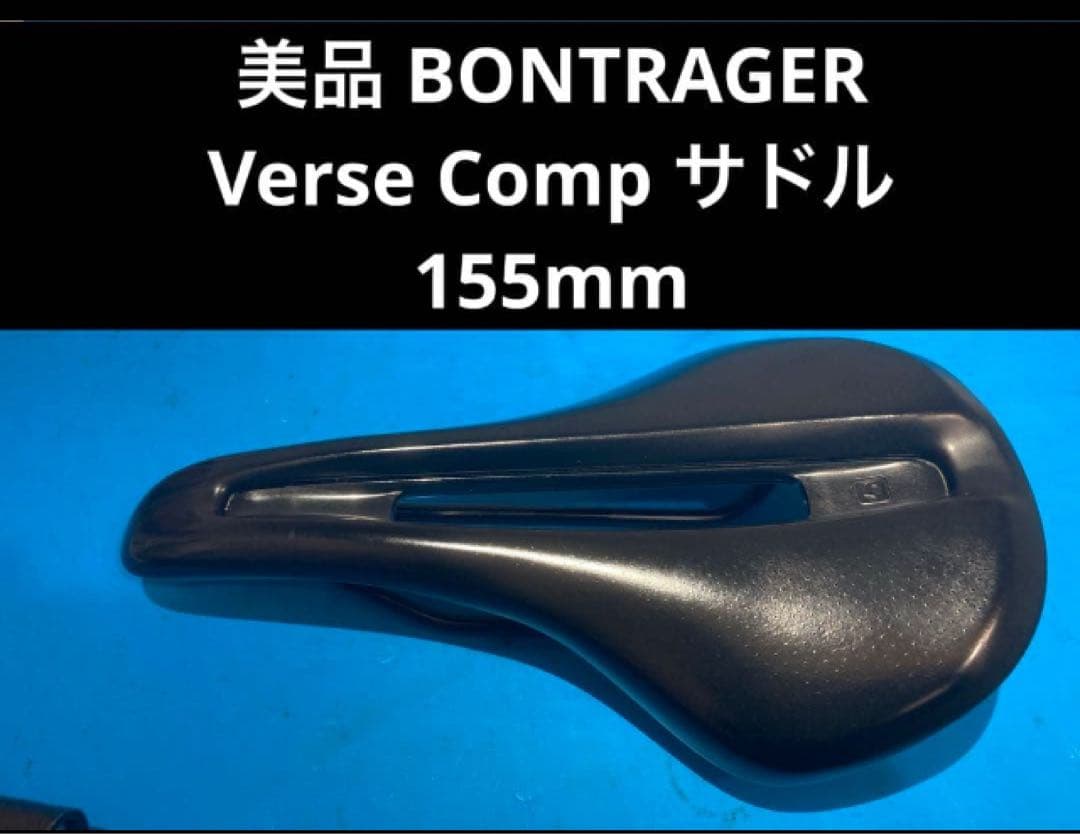 ★美品 BONTRAGERボントレガー Verse Comp サドル155mm