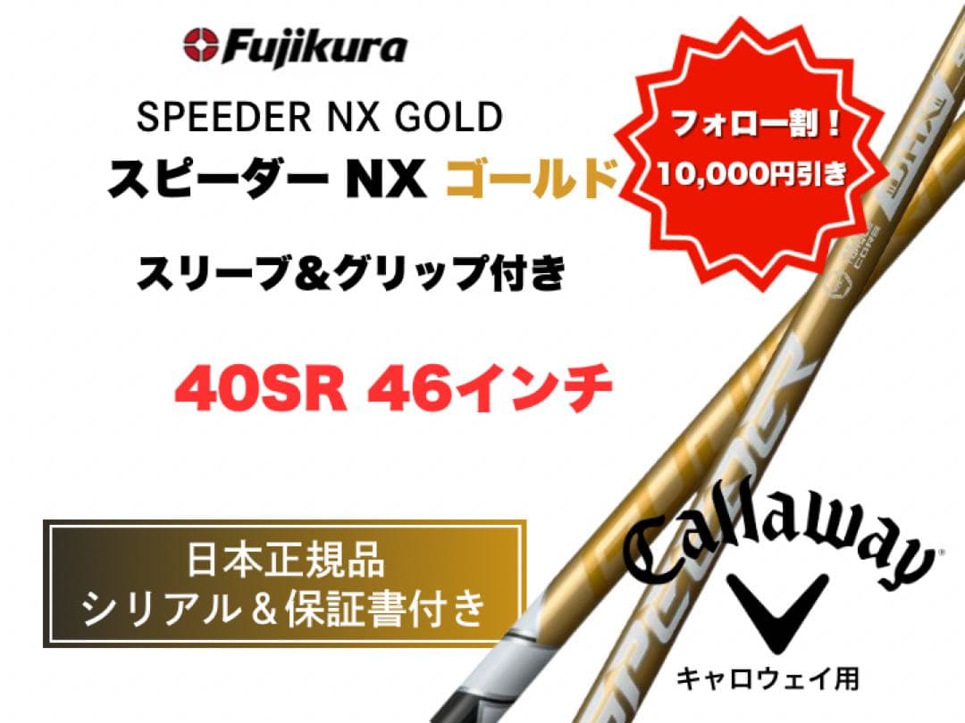 スピーダーゴールドキャロウェイ40SR 46インチ 新品未使用