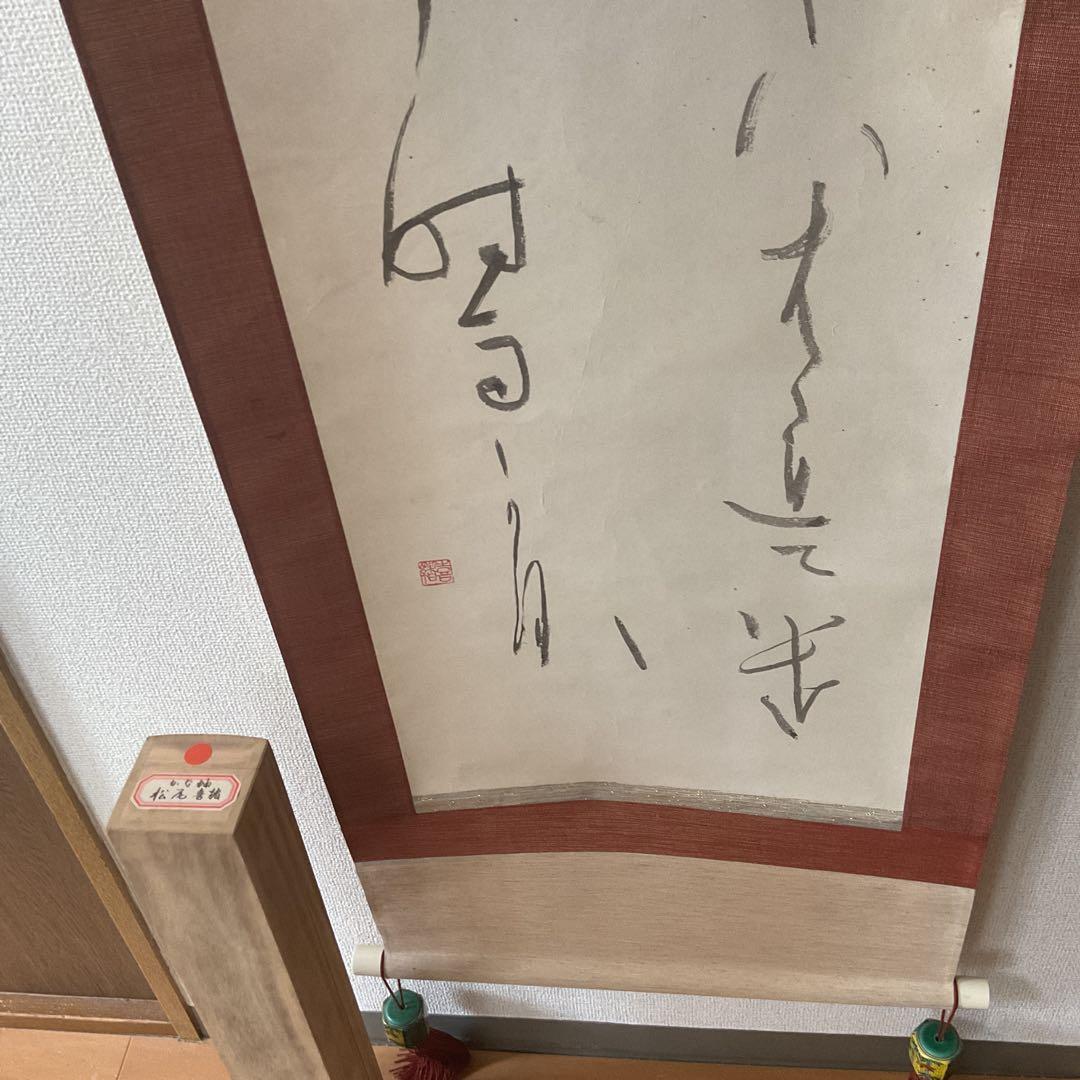 松尾喜緒 書 紙本掛け軸かな軸ニ行書 共箱付