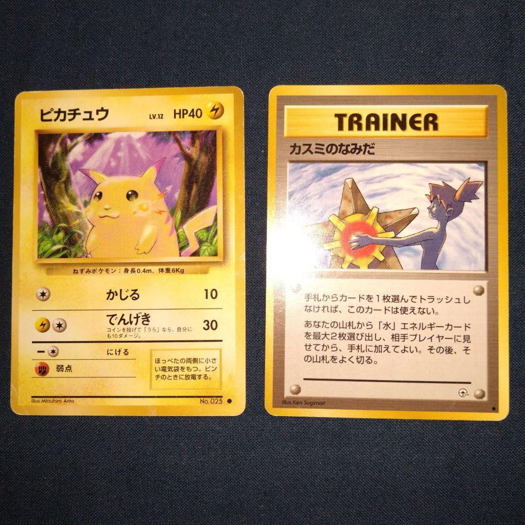 【旧裏】ポケモンカード　ピカチュウ　ハクリュー　カスミのなみだ　ギャラドス