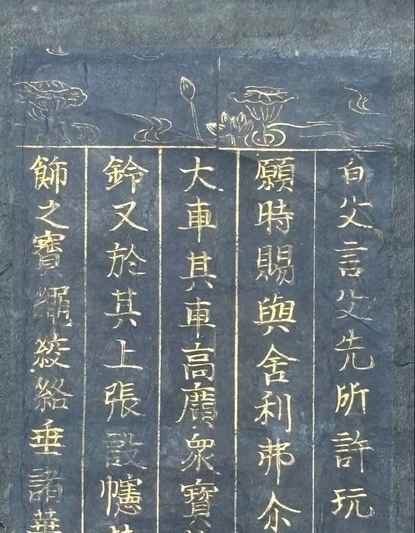 「紺紙金泥経 妙法蓮華経譬喩品八十四字」5行1幅｜法華経 日蓮宗 経典 和本