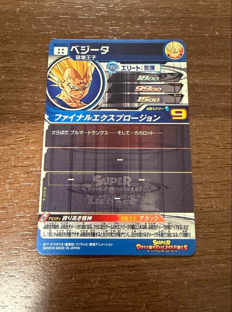 スーパードラゴンボールヒーローズ um10-sec3 ベジータ