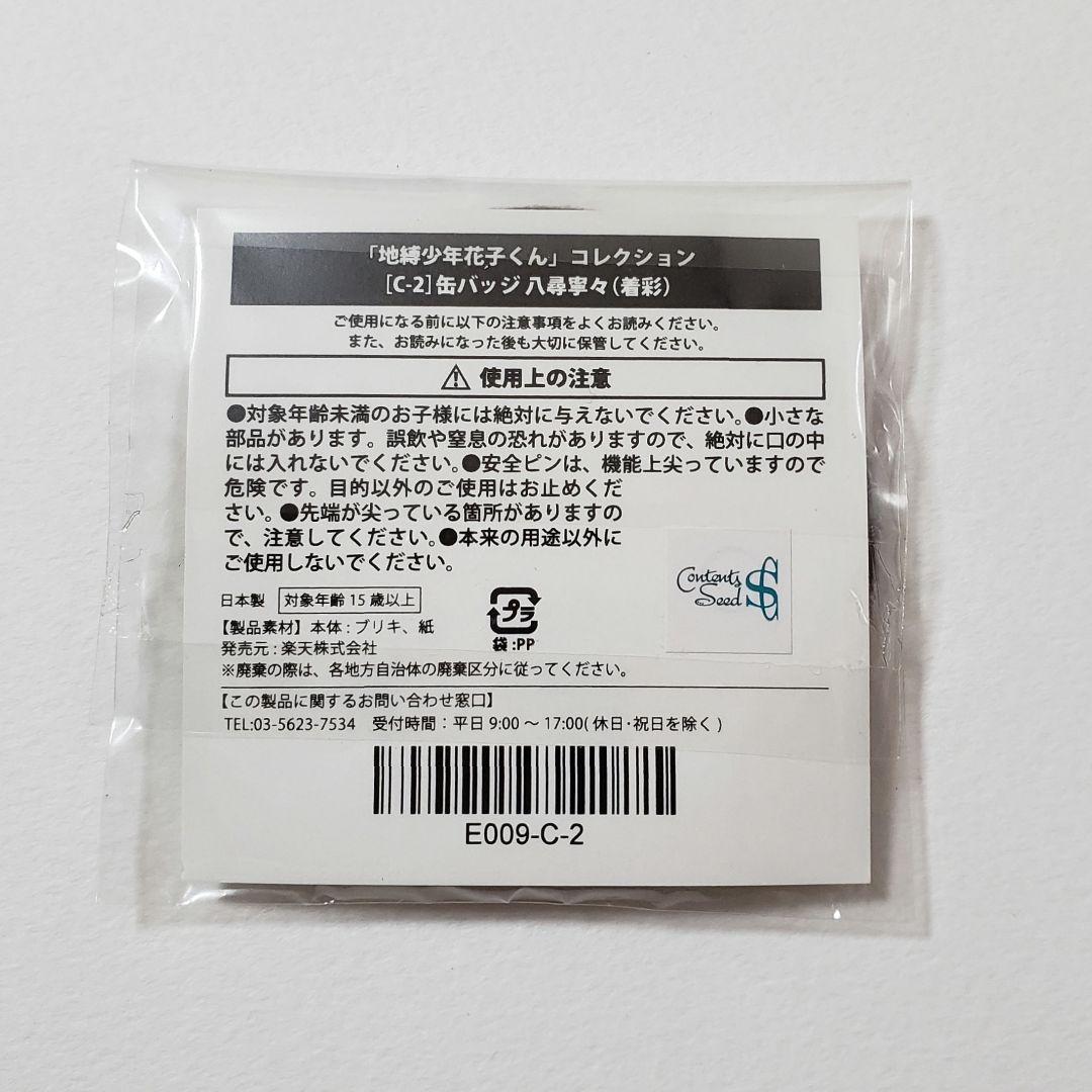 八尋寧々 缶バッジ 楽天くじ コレクション 地縛少年花子くん