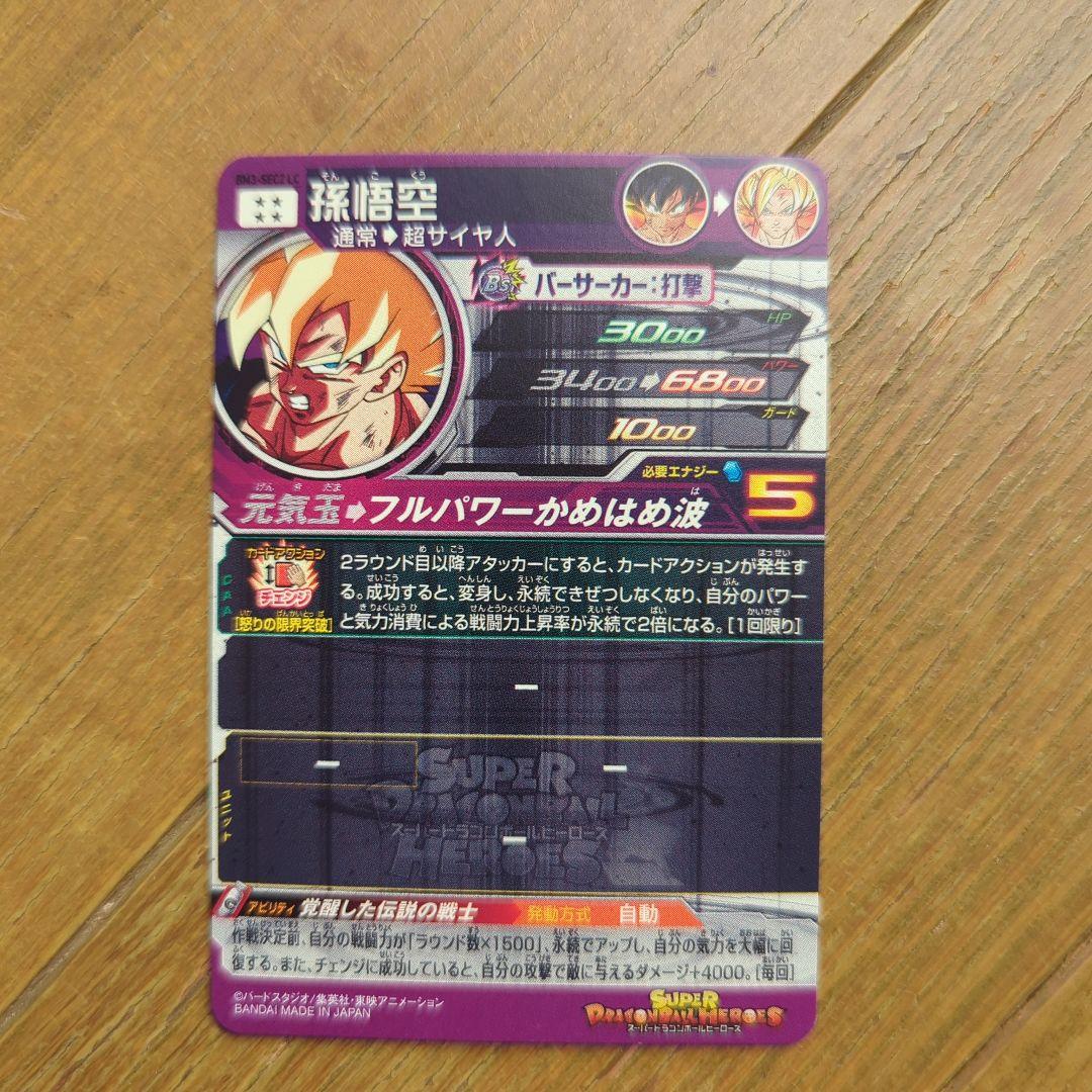 よ*ん様 ドラゴンボールヒーローズ　bm3-sec2 lc　ドラゴンボールカード