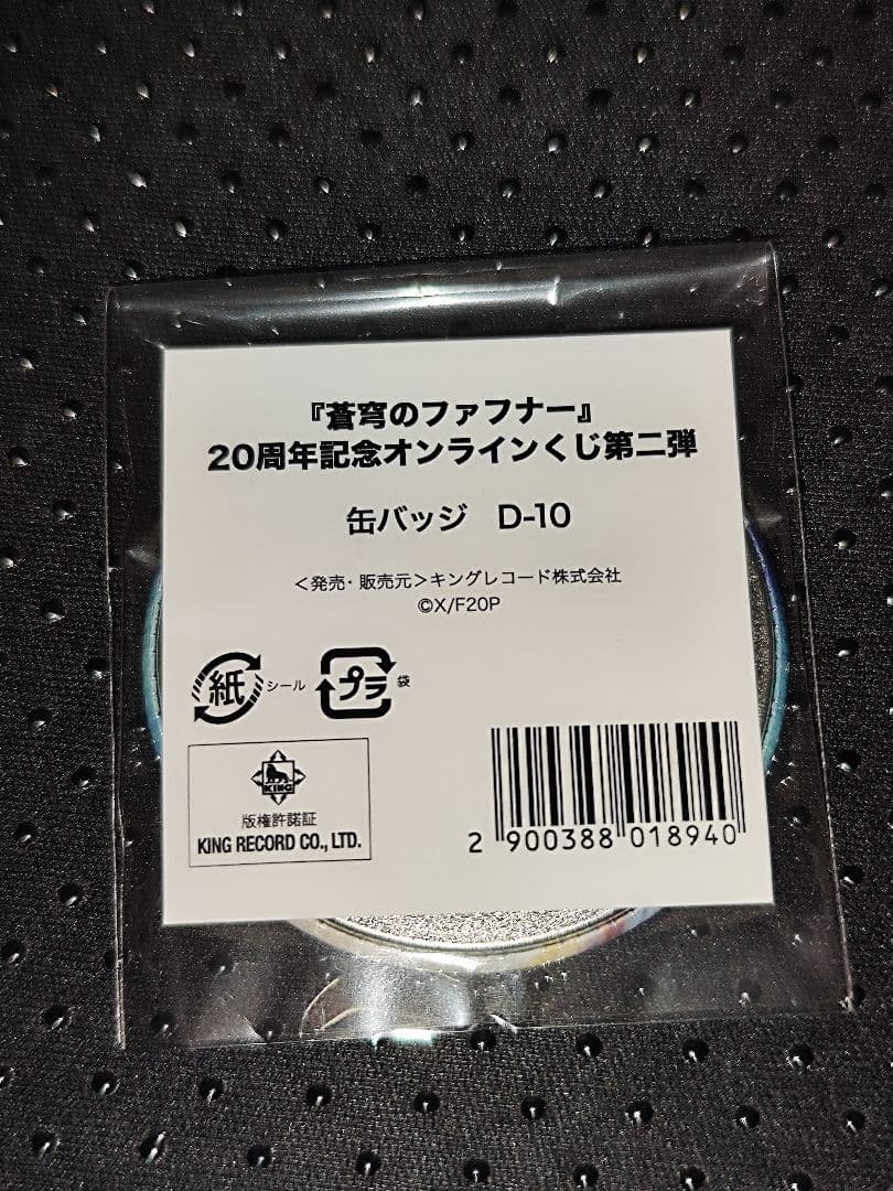 蒼穹のファフナー 20周年記念オンラインくじ D-10 缶バッジ 真壁一騎
