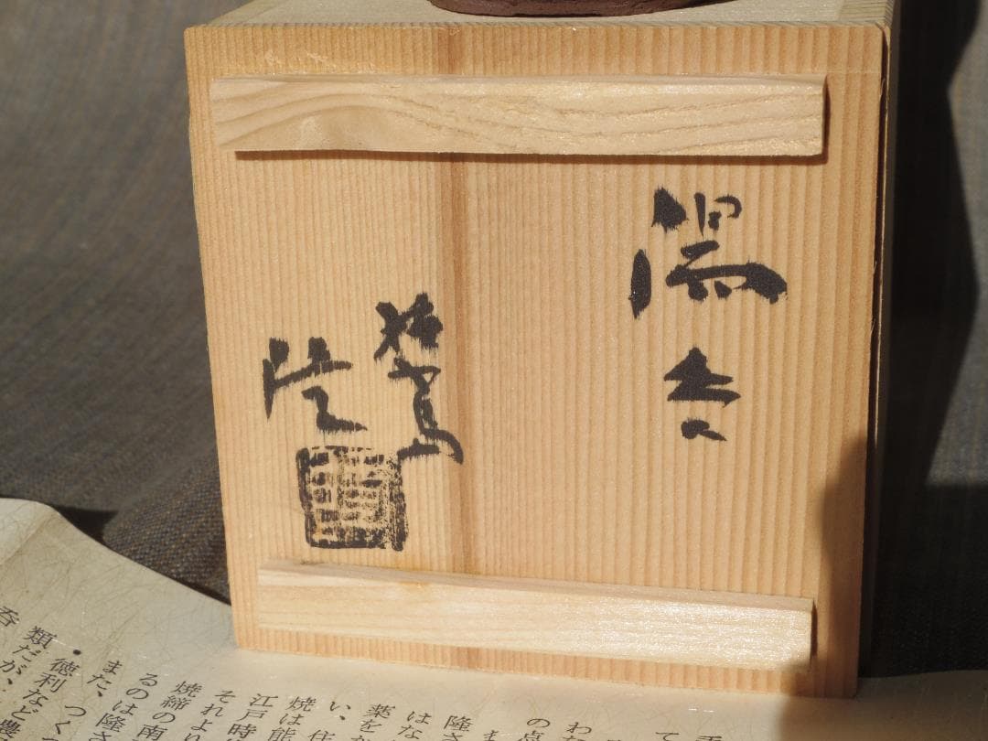 超希少作★中里隆【師：小山富士夫＆中里太郎右衛門】★種子島焼　湯呑