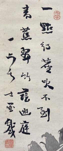 巌谷一六(巖谷一六)／官僚「自画賛」掛軸 絖本