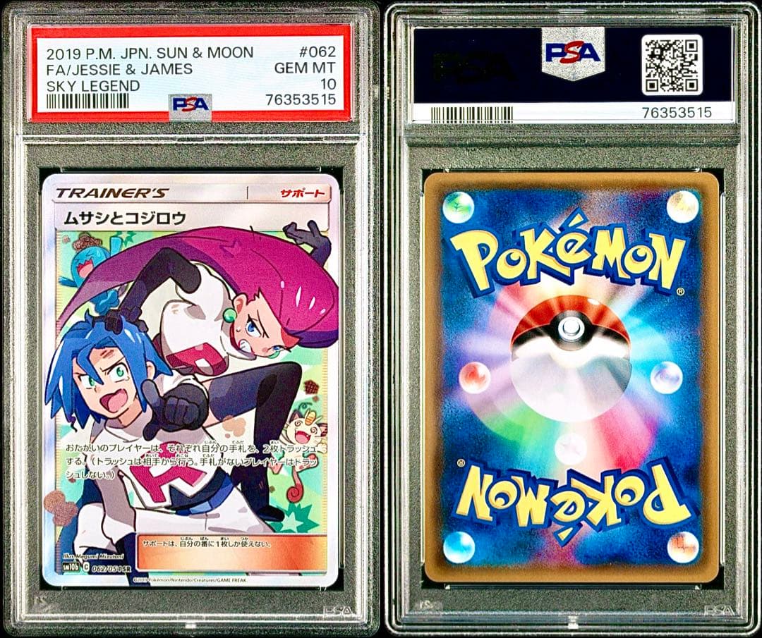【PSA10】ムサシとコジロウ SR スカイレジェンド 062/054