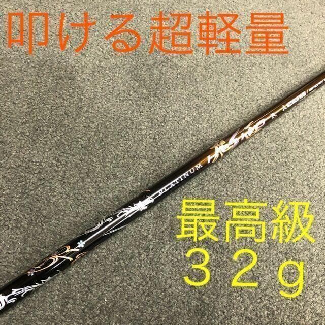 ◆高反発加工済み! マキシマックス ブラック2 極軽量32g三菱プラチナ飛匠!