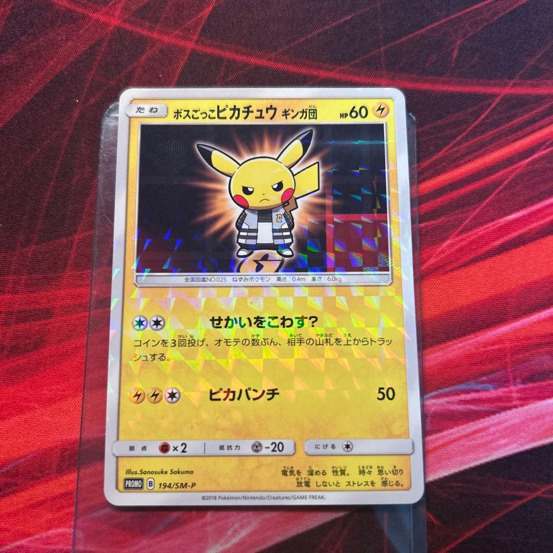 【美品/プロモ】ボスごっこピカチュウ ギンガ団 194/SM-P （初期線あり）