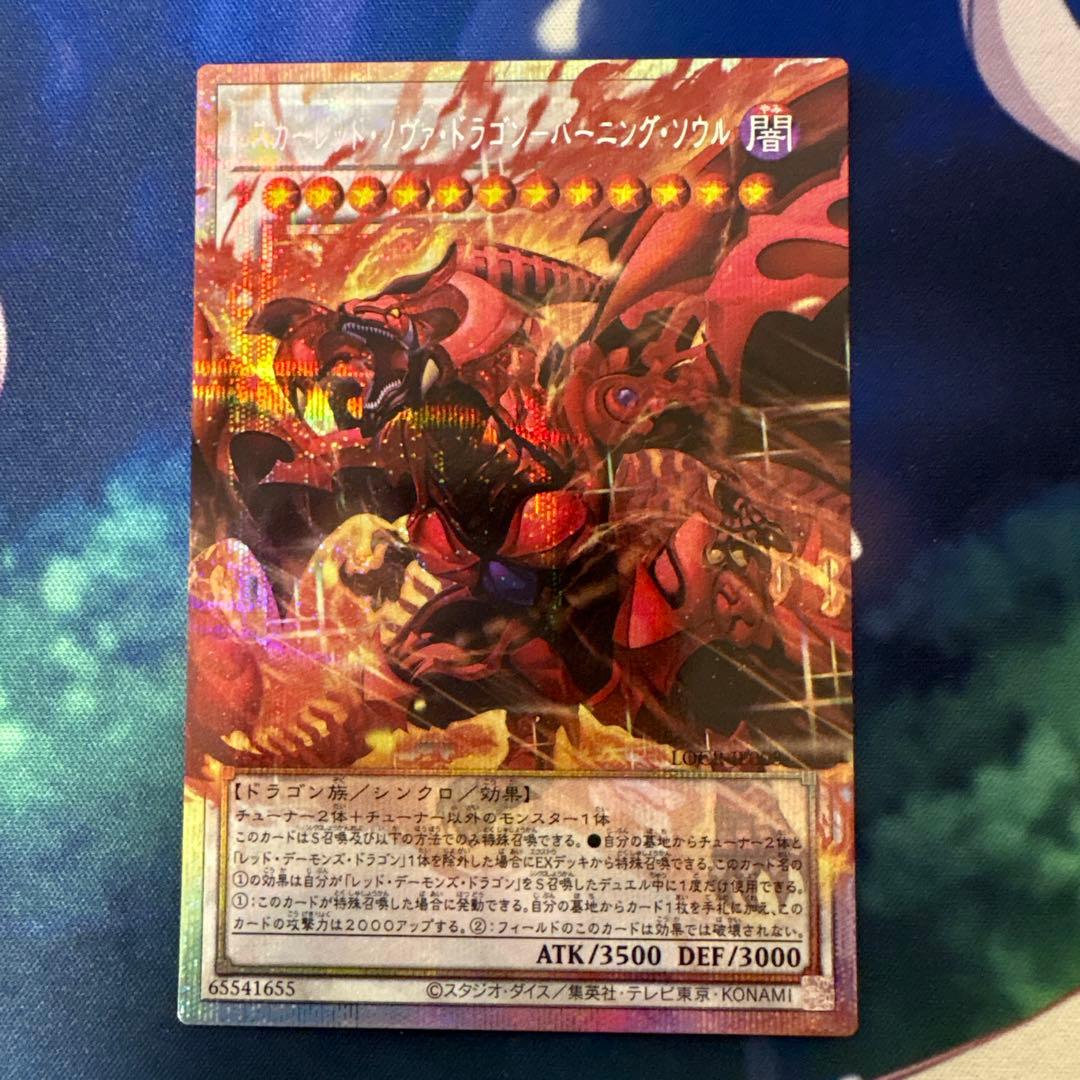 遊戯王　スカーレットノヴァドラゴンバーニングソウル　プリズマ