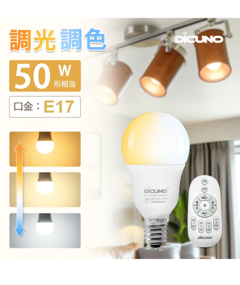 DiCUNO LED電球E17 500lm 調光調色リモコン付き4個入 2セット