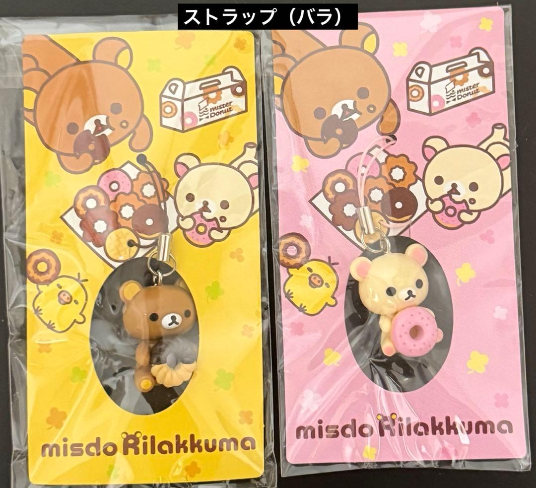 リラックマ　ミスド　まとめ売り
