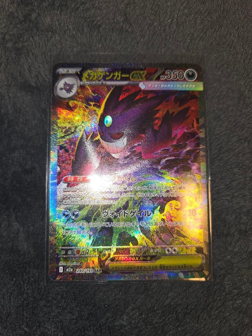 ポケモンカード SAR5枚セット　メガゲンガーexSAR