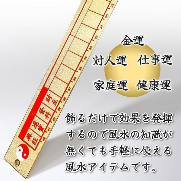 化殺好転風水尺 測り 定規 54cm 寸法 採寸 真鍮 風水 fen-010