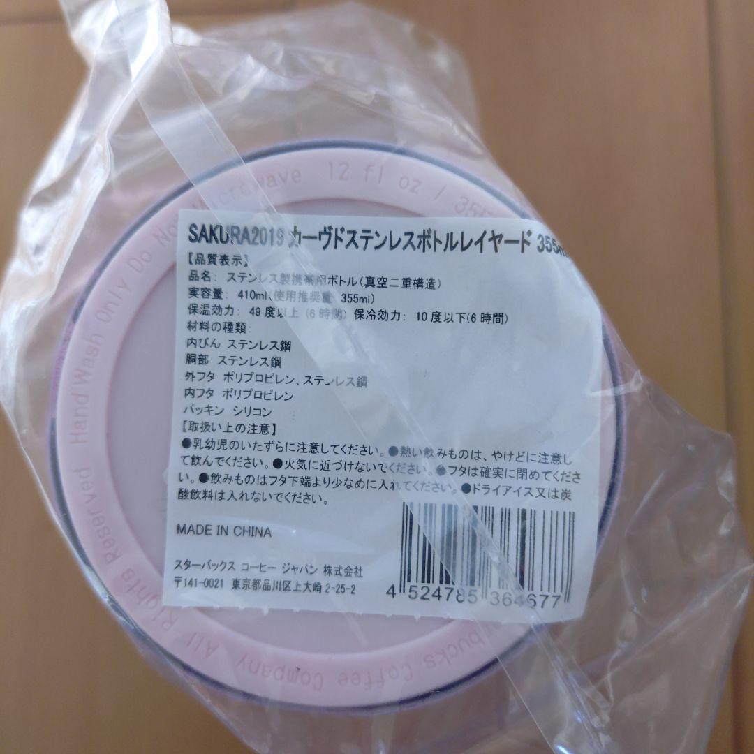 【新品・未開封】スターバックス＊ステンレスボトル＊タンブラー＊2019年＊さくら