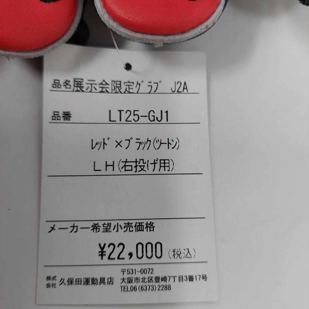 久保田スラッガー 少年軟式グローブ LT25-GJ1 J2A型 レッド×ブラック