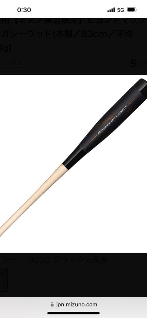 激安！軟式用ビヨンドマックスレガシーウッド木製83cm780g バットケース付き