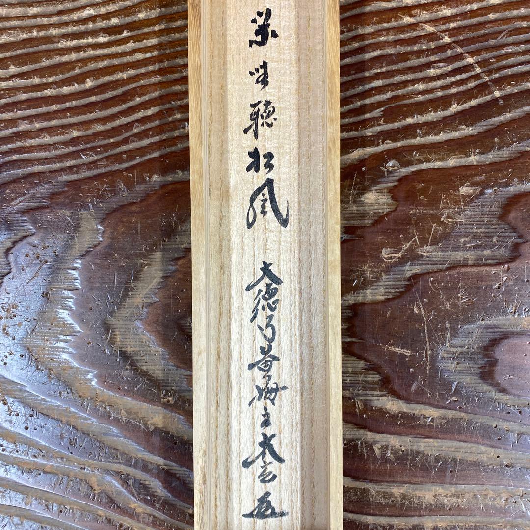 美品 掛け軸 小林太玄作「閑坐聴松風」黄梅院 共箱 禅語 縁起物